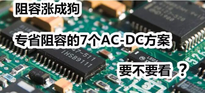 7個大幅精簡外圍的ac-dc成人午夜视频免费在线观看方案