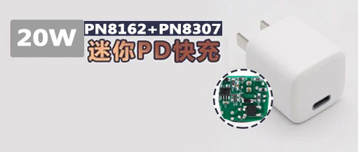 基於PN8162+PN8307H高性能20W PD充電器方案