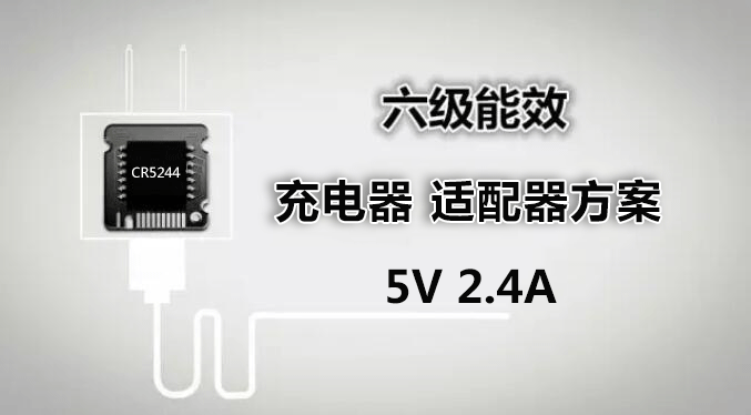 CR5244 5V2.4A小功率充電器、適配器方案