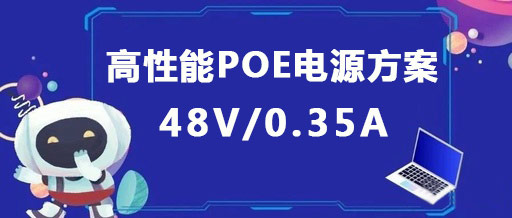 PN8163_48V高性能POE電源方案