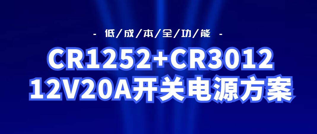 CR1252+CR3012_12V20A開關電源方案