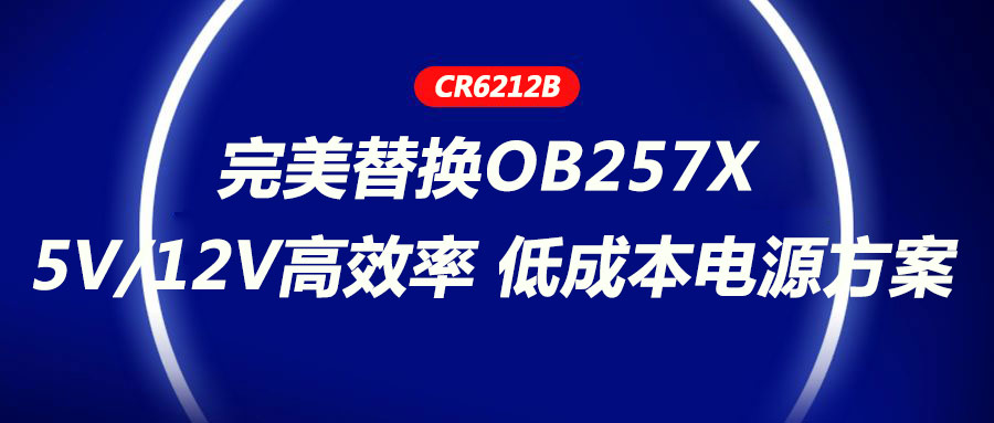 CR6212_5V/12V高效率、低成本電源方案，完美替換OB257X